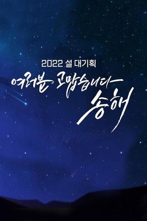 여러분 고맙습니다 송해 poster