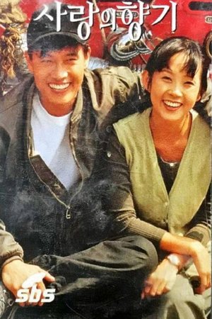사랑의 향기 poster