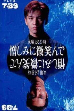 憎しみに微笑んで poster