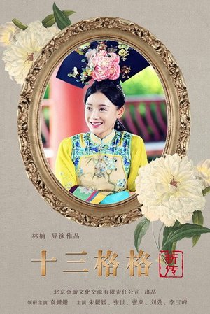十三格格新传 poster