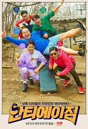 안티에이짐 poster