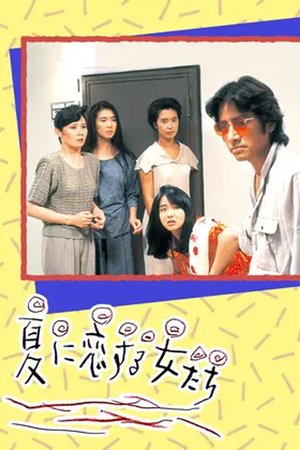 Natsu ni Koisuru Onnatachi poster