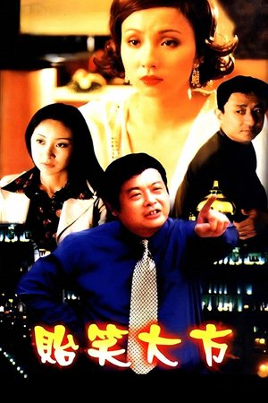 贻笑大方 poster