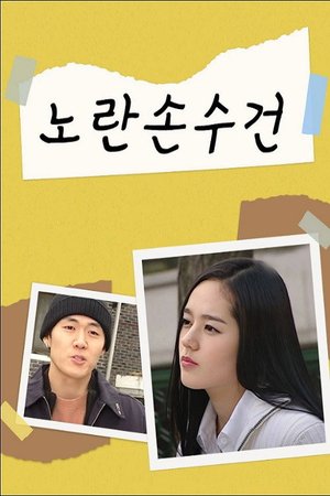 노란손수건 poster