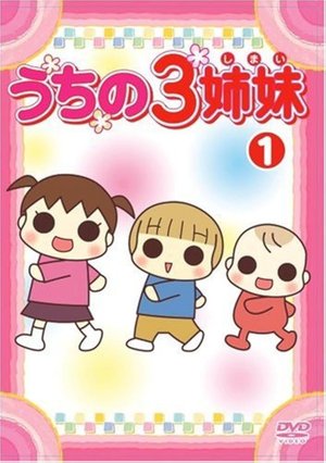 うちの3姉妹 poster