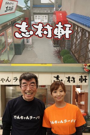志村軒 poster