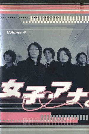 女子アナ。 poster