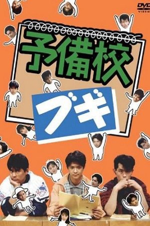 Prep School Boogie poster