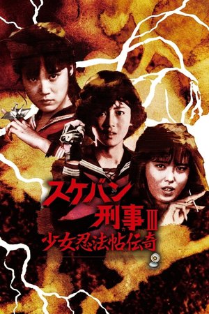 Sukeban Deka III: Romance of the Ninja Girls poster