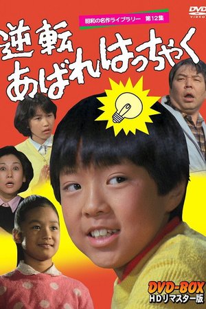 逆転あばれはっちゃく poster