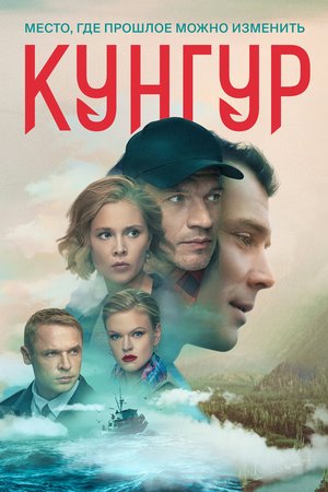 Kungur poster