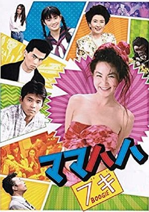 ママハハ・ブギ poster