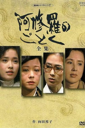 Ashura no Gotoku poster