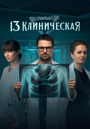 13 Clinical poster
