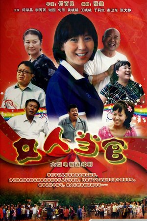 女人当官 poster
