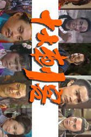 The Ten Assassinations poster
