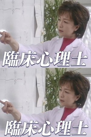 臨床心理士 poster