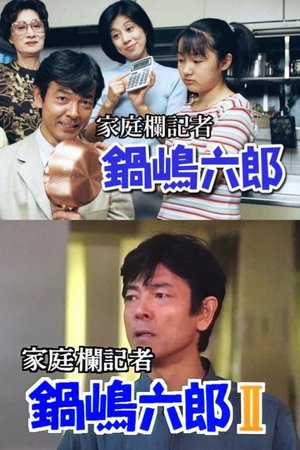 家庭欄記者・鍋嶋六郎 poster