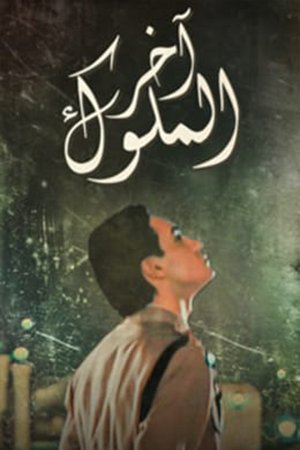 The last kings poster