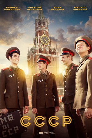 СССР poster