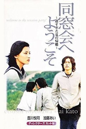同窓会へようこそ~遅すぎた夏の帰郷~ poster