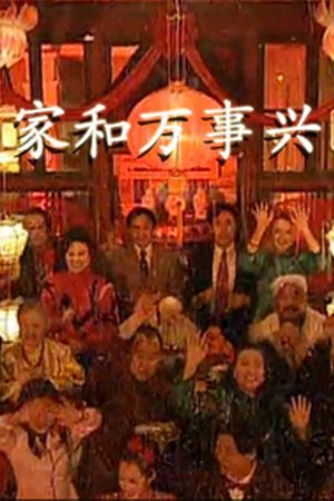 家和万事兴 poster