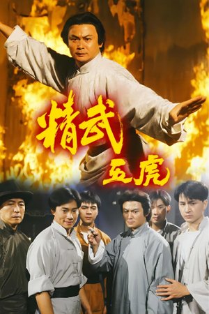 精武五虎 poster