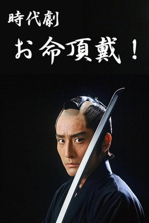 Oinochi Chōdai poster