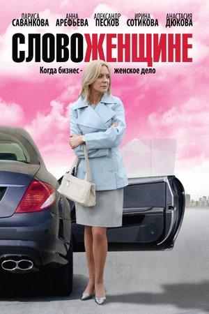 Word to a Woman poster