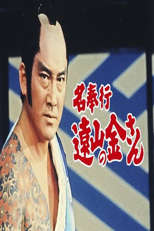 The Famous Magistrate Tōyama no Kin-san poster