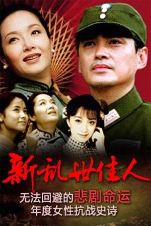 新乱世佳人 poster