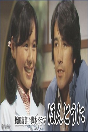 ほんとうに poster