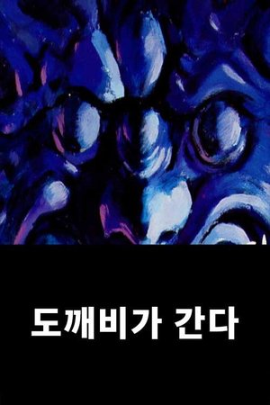 도깨비가 간다 poster