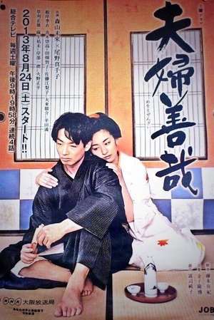 Meoto Zenzai poster