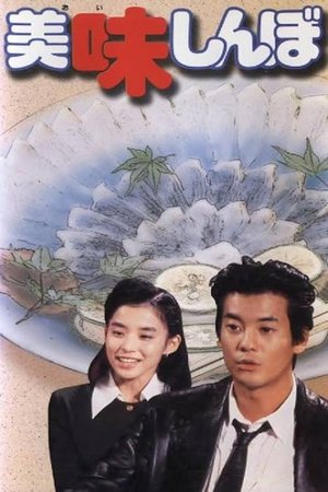 美味しんぼ poster