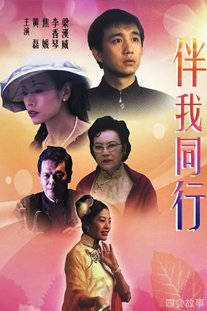 伴我同行 poster