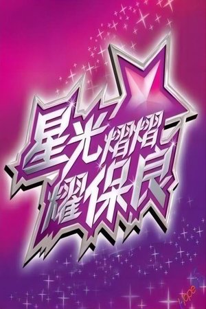 星光熠熠耀保良 poster