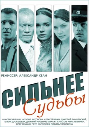 Stronger Than Fate poster