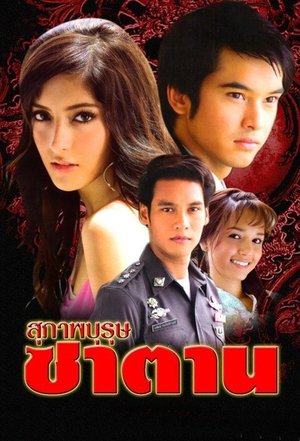 Suparb Burut Satan poster