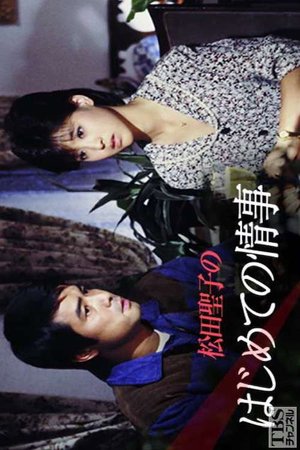 松田聖子のはじめての情事 poster