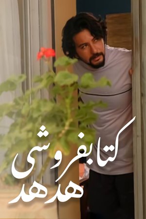 Hodhod Bookstore poster