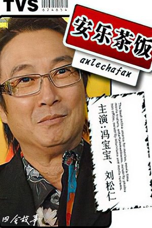 安樂茶飯 poster