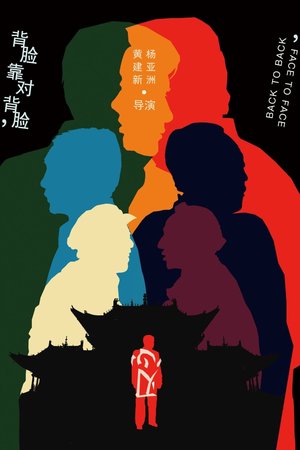 背靠背,脸对脸 poster