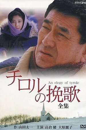An Elegy of Tyrole poster