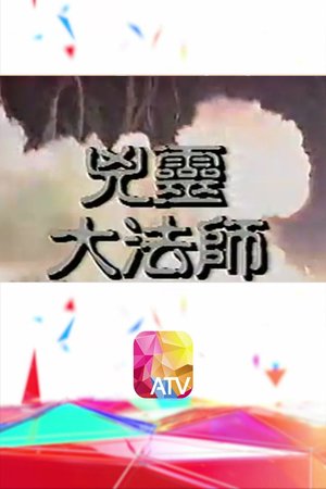 兇靈大法師 poster
