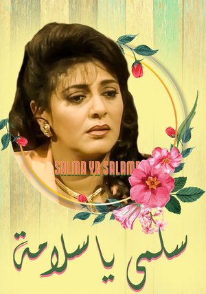 سلمى يا سلامة poster