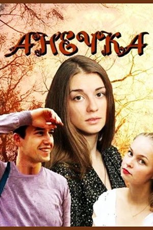 Анечка poster