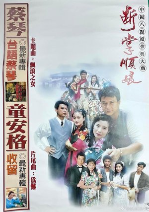 斷掌順娘 poster