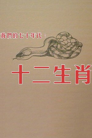 十二生肖 poster