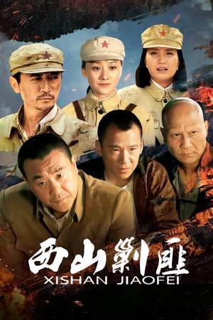 西山剿匪 poster